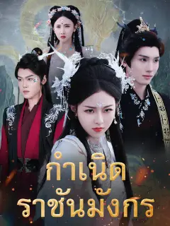 กำเนิดราชันมังกร ซับไทย