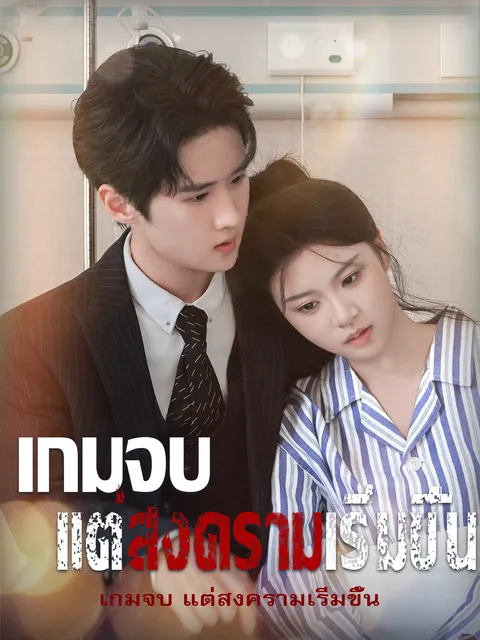 เกมจบ แต่สงครามเริ่มขึ้น ซับไทย