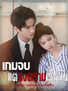 เกมจบ แต่สงครามเริ่มขึ้น ซับไทย