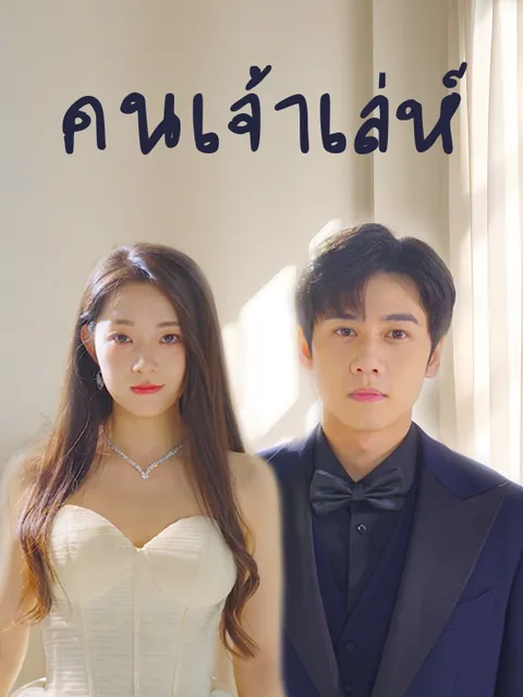 คนเจ้าเล่ห์ ซับไทย