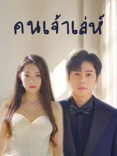 คนเจ้าเล่ห์ ซับไทย