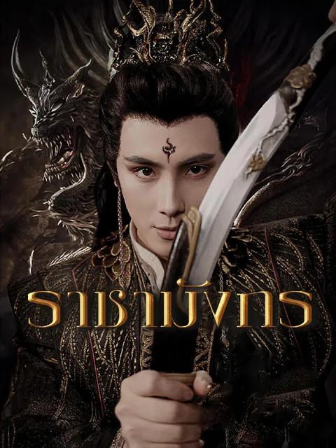 ราชามังกร ซับไทย