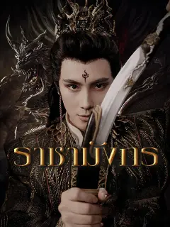 ราชามังกร ซับไทย