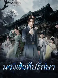 นางฟ้าทั้งเก้า ซับไทย