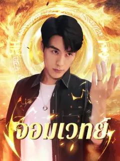 จอมเวทย์ ซับไทย