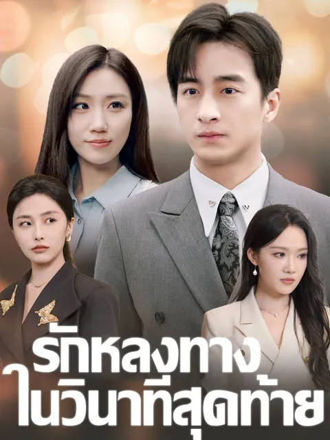 รักหลงทางในวินาทีสุดท้าย ซับไทย