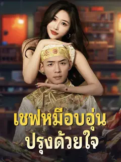 เชฟหมีอบอุ่น ปรุงด้วยใจ ซับไทย