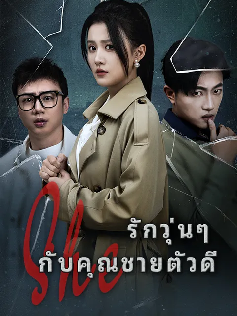 รักวุ่นๆ กับคุณชายตัวดี ซับไทย