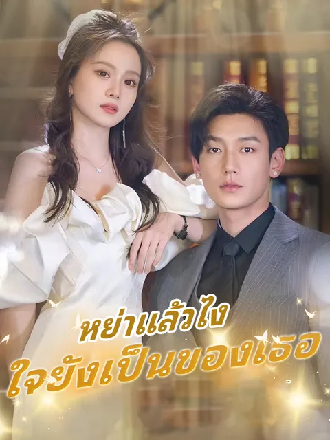 หย่าแล้วไง ใจยังเป็นของเธอ ซับไทย