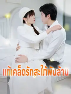 แก้เคล็ดรักสะใภ้พันล้าน ซับไทย