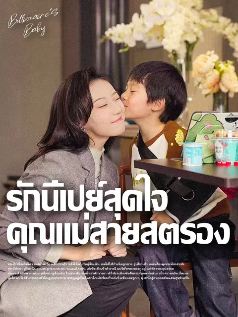 รักนี้เปย์สุดใจ คุณแม่สายสตรอง ซับไทย