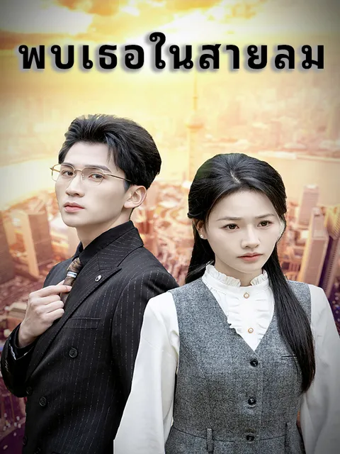 พบเธอในสายลม ซับไทย