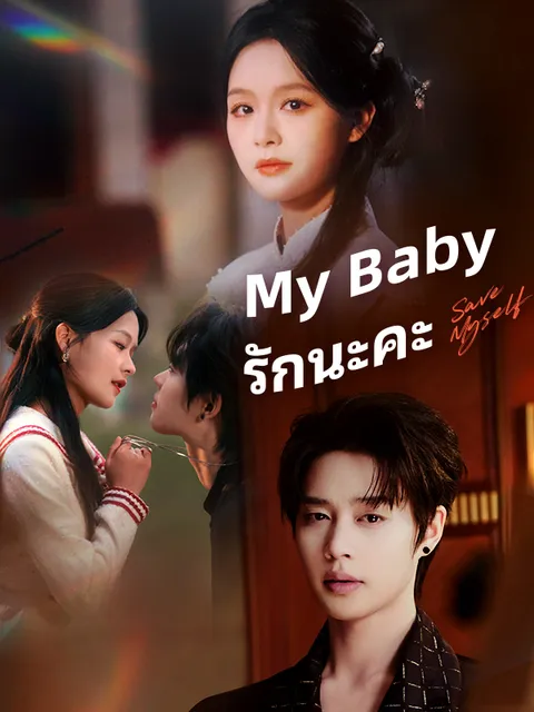 My Baby รักนะคะ ซับไทย