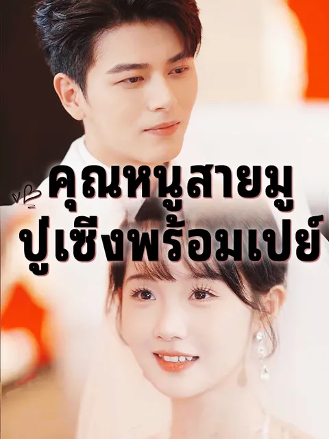 คุณหนูสายมู ปู่เซิ่งพร้อมเปย์ ซับไทย
