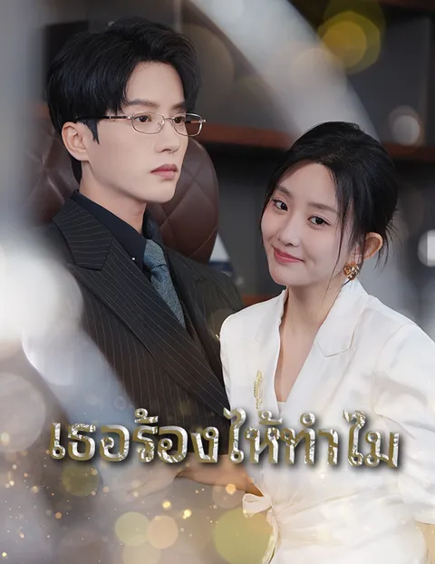 เธอร้องไห้ทำไม ซับไทย