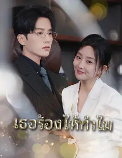 เธอร้องไห้ทำไม ซับไทย