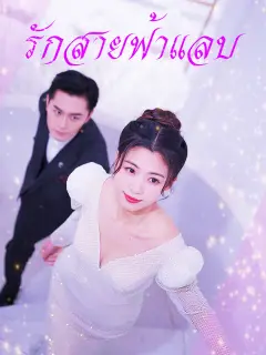 รักสายฟ้าแลบ ซับไทย