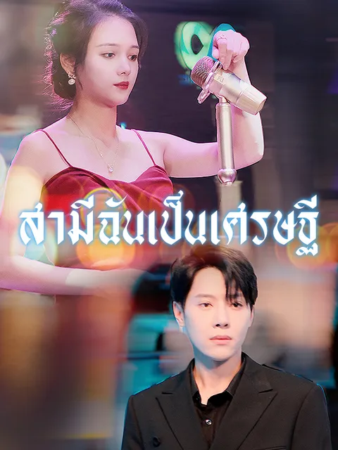 สามีฉันเป็นเศรษฐี ซับไทย