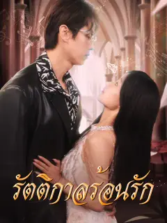 รัตติกาลร้อนรัก ซับไทย