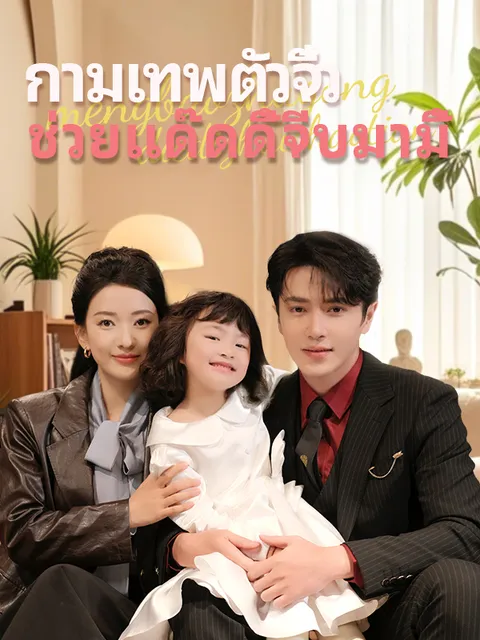 กามเทพตัวจิ๋ว ช่วยแด๊ดดี้จีบมามี้ ซับไทย