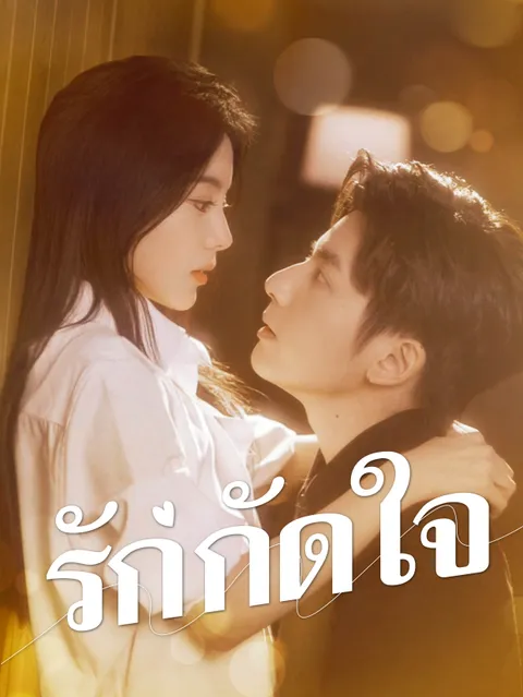 รักกัดใจ ซับไทย