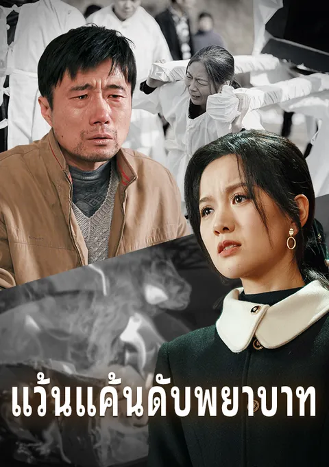 แว้นแค้นดับพยาบาท ซับไทย