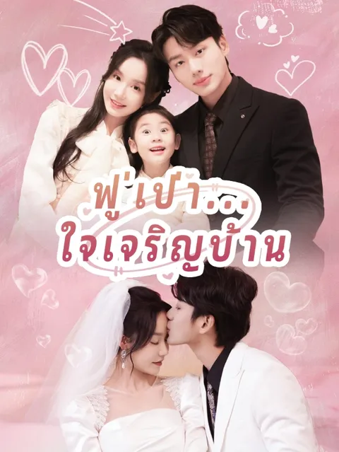 ฟู่เป่า...ใจเจริญบ้าน ซับไทย