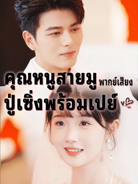 คุณหนูสายมู ปู่เซิ่งพร้อมเปย์ พากย์ไทย