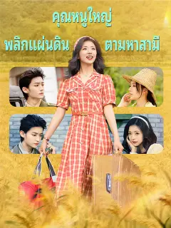 คุณหนูใหญ่พลิกแผ่นดินตามหาสามี ซับไทย