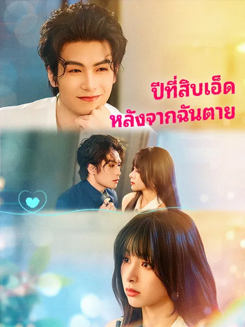 ปีที่สิบเอ็ดหลังจากฉันตาย ซับไทย