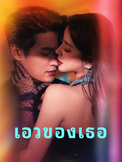 เอวของเธอ ซับไทย