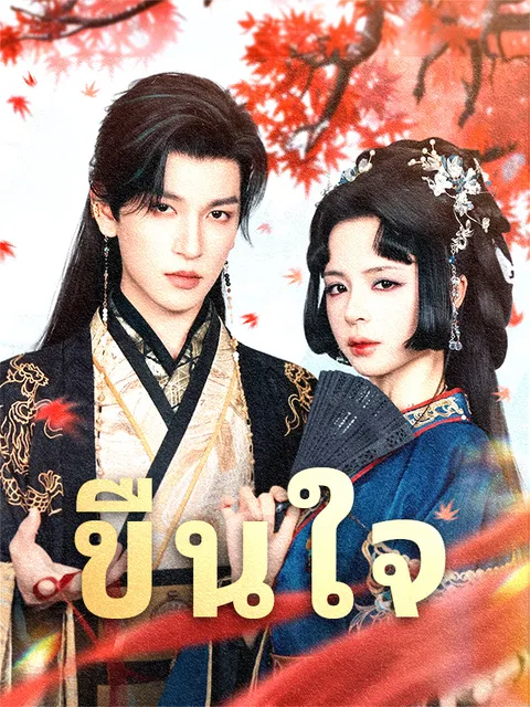 ขืนใจ ซับไทย