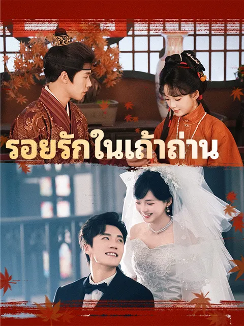 รอยรักในเถ้าถ่าน ซับไทย