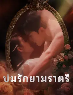 ปมรักยามราตรี ซับไทย