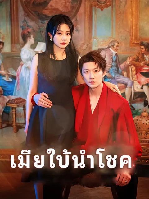 เมียใบ้นำโชค ซับไทย