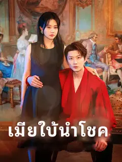 เมียใบ้นำโชค ซับไทย