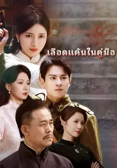 เลือดแค้นในคู่มือ ซับไทย
