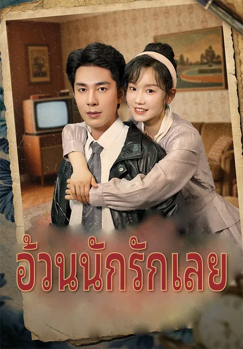 อ้วนนักรักเลย ซับไทย