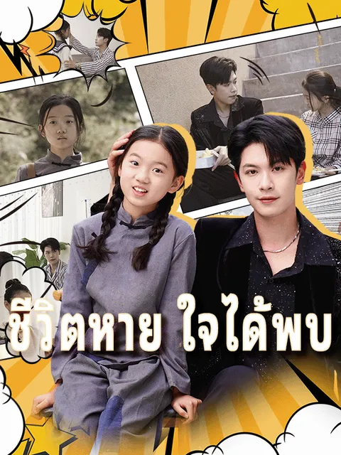 ชีวิตหาย ใจได้พบ ซับไทย