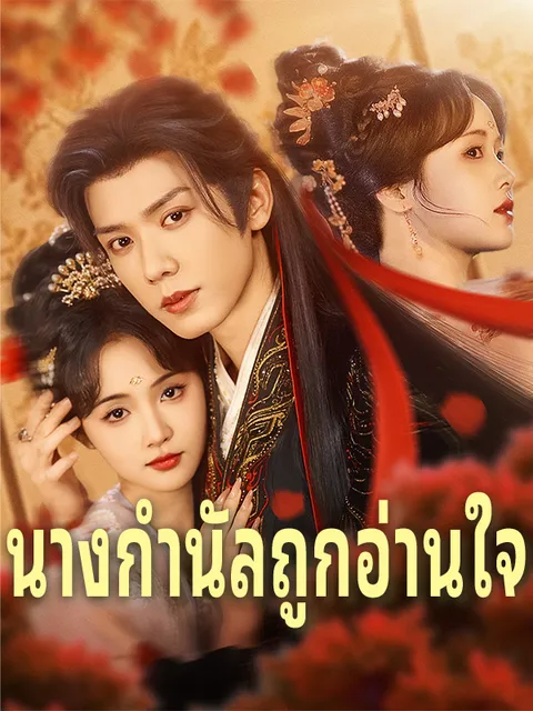 นางกำนัลถูกอ่านใจ ซับไทย