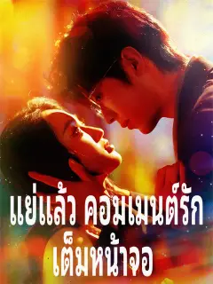 แย่แล้ว คอมเมนต์รักเต็มหน้าจอ ซับไทย