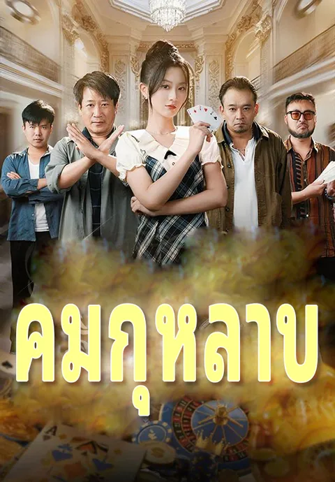 คมกุหลาบ ซับไทย