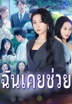 ฉันเคยช่วย ซับไทย