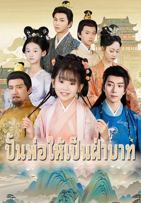 ปั้นพ่อให้เป็นฝ่าบาท ซับไทย
