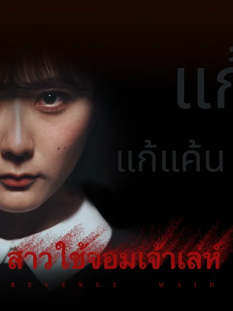 สาวใช้จอมเจ้าเล่ห์ ซับไทย