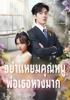 อย่าแหยมคุณหนู พ่อเธอหวงมาก ซับไทย
