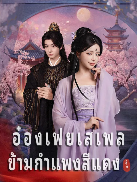 อ๋องเฟยเสเพล ข้ามกำแพงสีแดง ซับไทย
