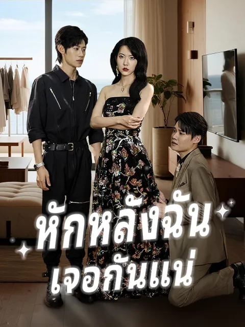 หักหลังฉัน เจอกันแน่ ซับไทย