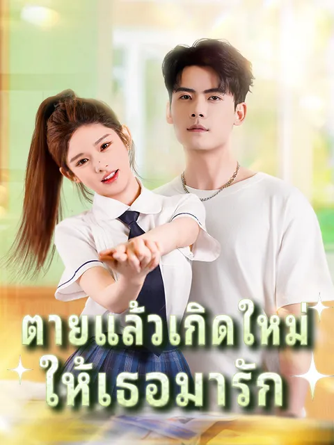 ตายแล้วเกิดใหม่ ให้เธอมารัก ซับไทย