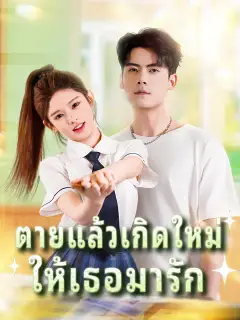 ตายแล้วเกิดใหม่ ให้เธอมารัก ซับไทย
